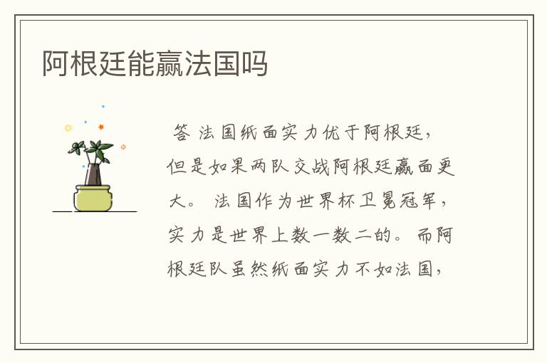 阿根廷能赢法国吗