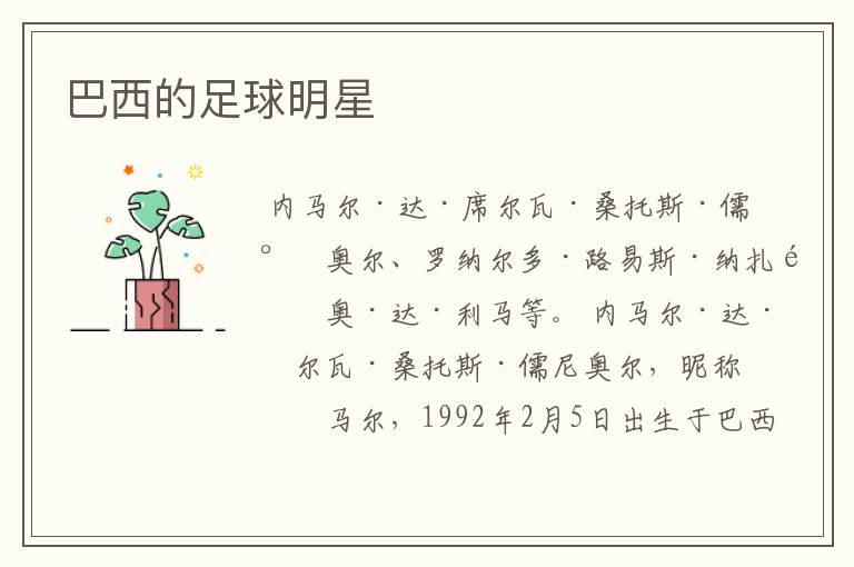 巴西的足球明星