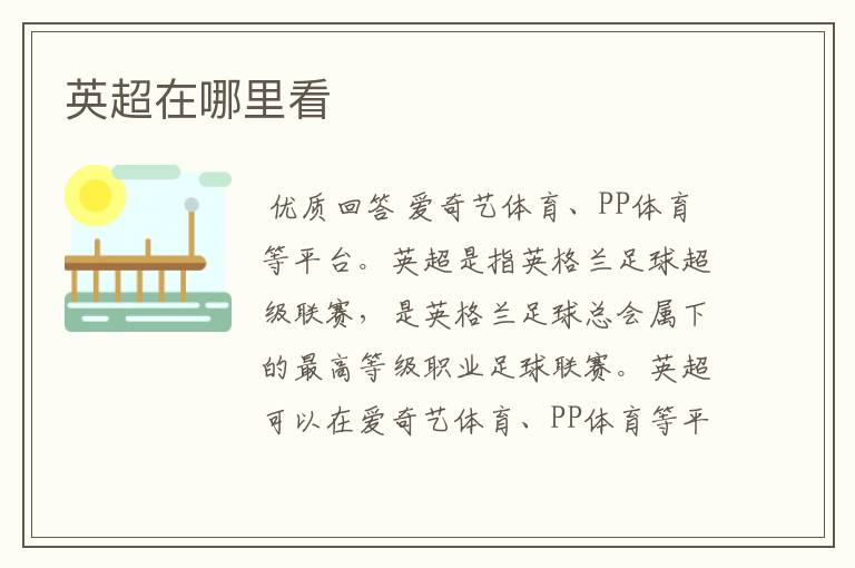 英超在哪里看