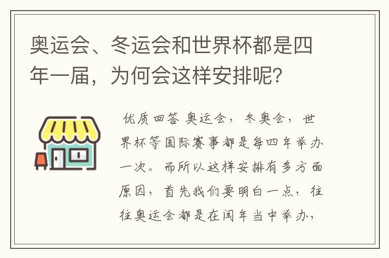 奥运会、冬运会和世界杯都是四年一届,为何会这样安排呢?
