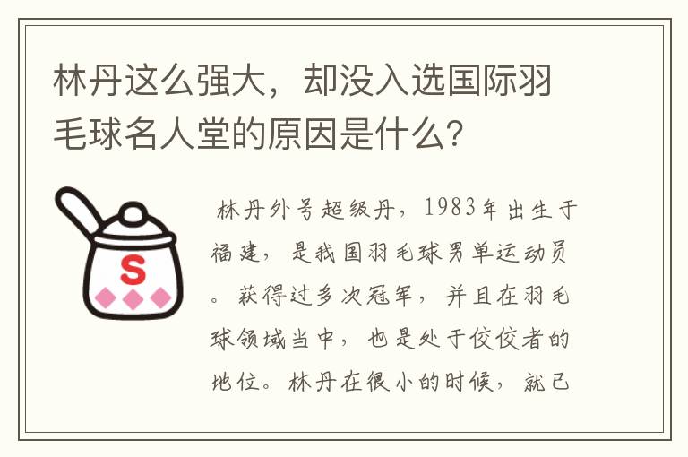 林丹这么强大,却没入选国际羽毛球名人堂的原因是什么?