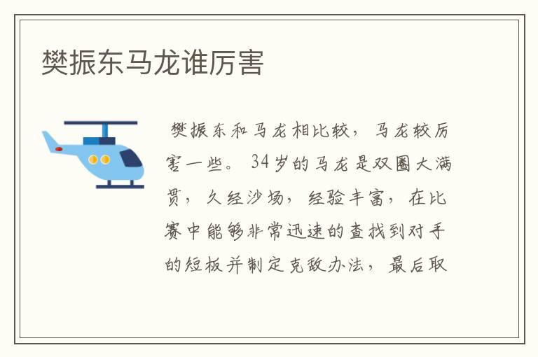 樊振东马龙谁厉害