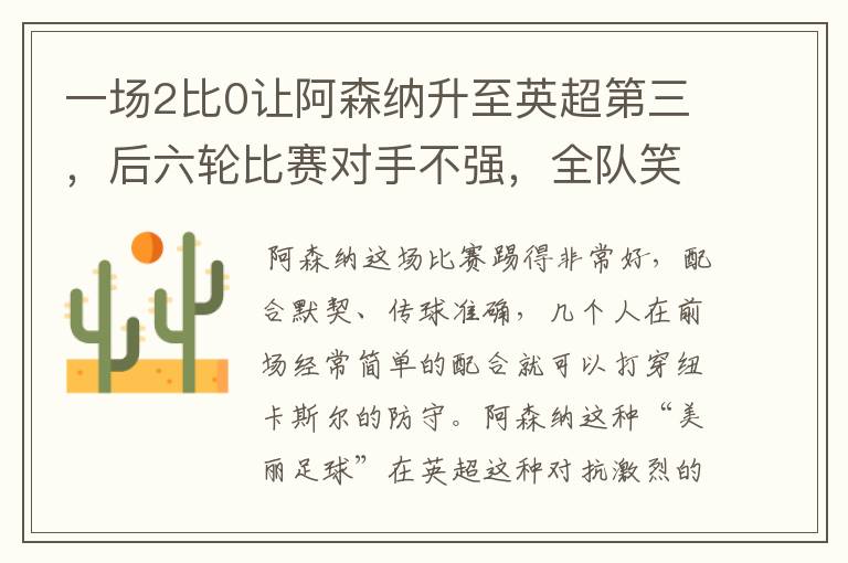 一场2比0让阿森纳升至英超第三,后六轮比赛对手不强,全队笑开花