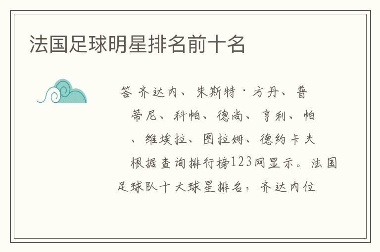 法国足球明星排名前十名