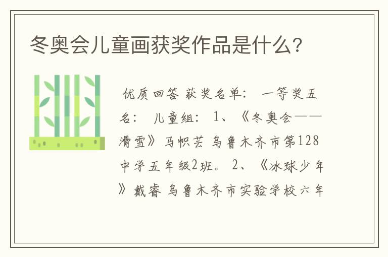 冬奥会儿童画获奖作品是什么?