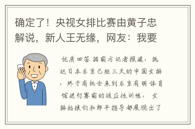 确定了!央视女排比赛由黄子忠解说,新人王无缘,网友:我要静音