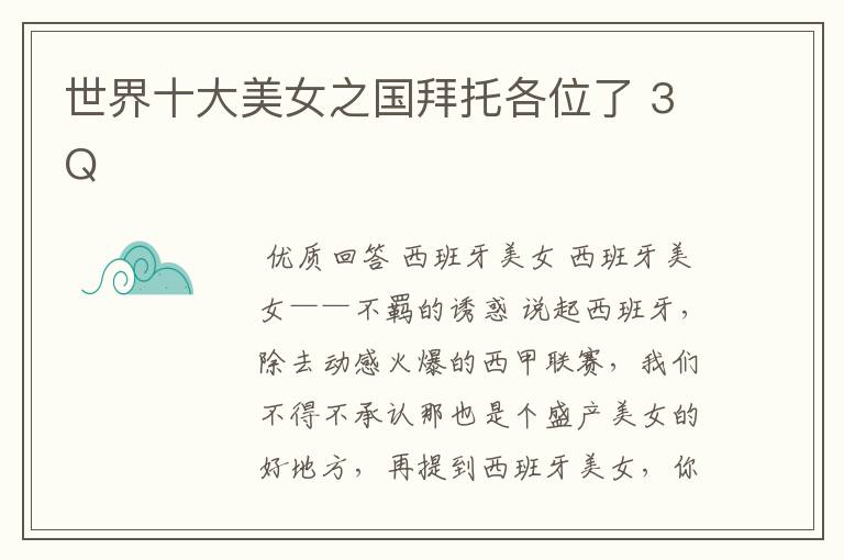 世界十大美女之国拜托各位了 3Q