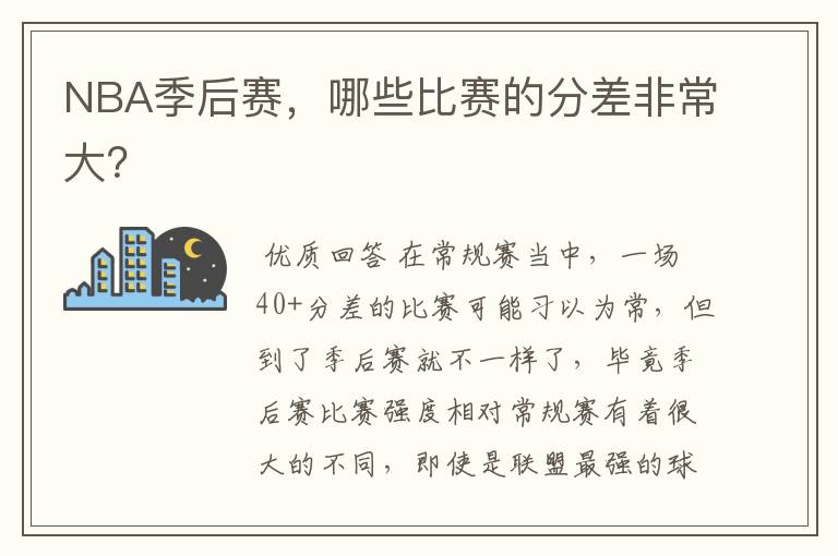 NBA季后赛,哪些比赛的分差非常大?