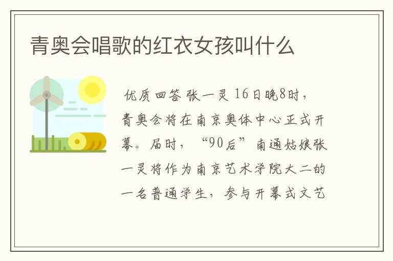 青奥会唱歌的红衣女孩叫什么