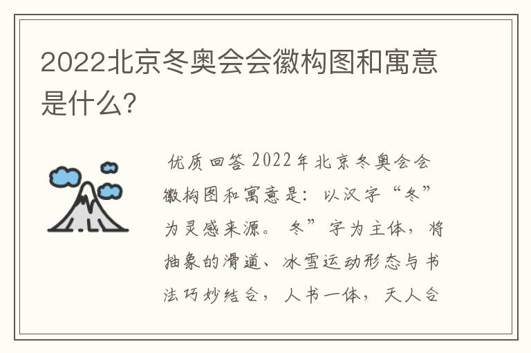 2022北京冬奥会会徽构图和寓意是什么?