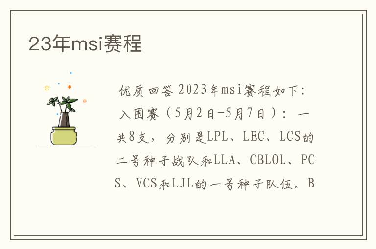23年msi赛程