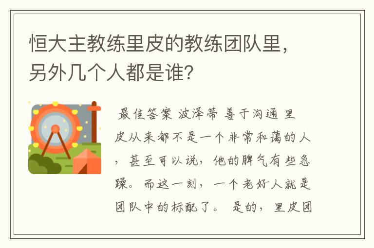 恒大主教练里皮的教练团队里,另外几个人都是谁?
