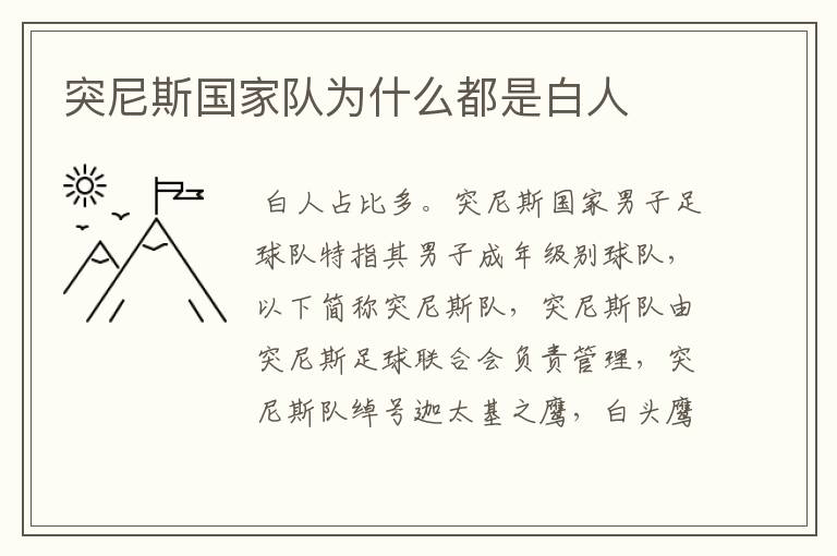 突尼斯国家队为什么都是白人