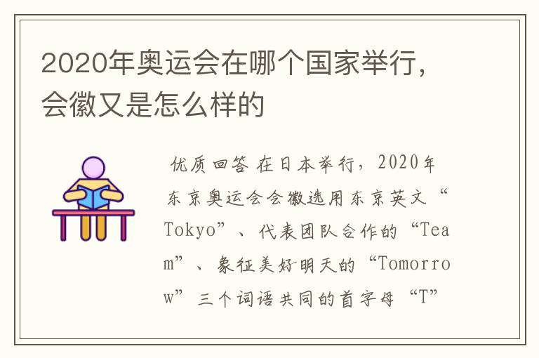 2020年奥运会在哪个国家举行,会徽又是怎么样的
