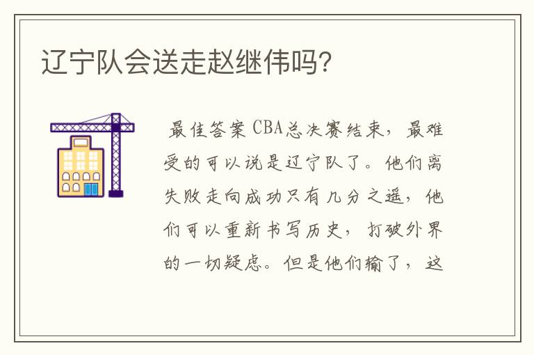 辽宁队会送走赵继伟吗?
