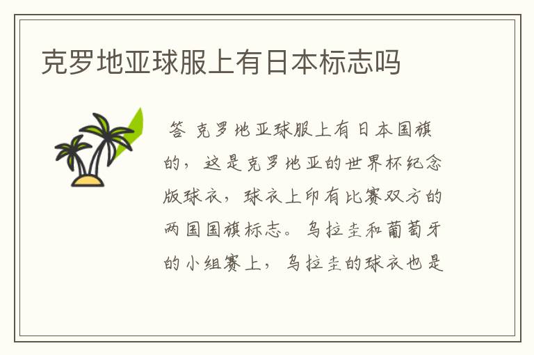 克罗地亚球服上有日本标志吗