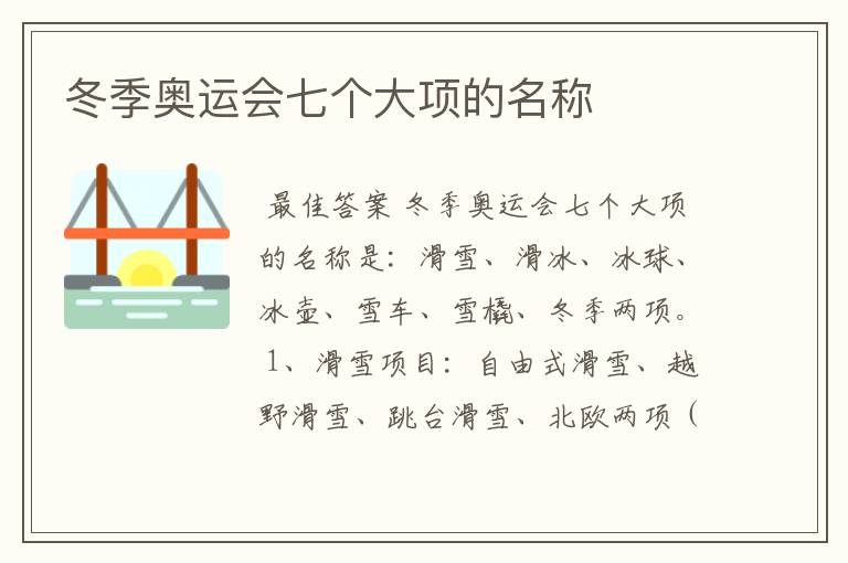 冬季奥运会七个大项的名称