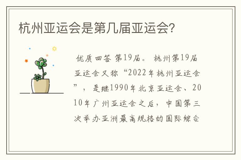 杭州亚运会是第几届亚运会?