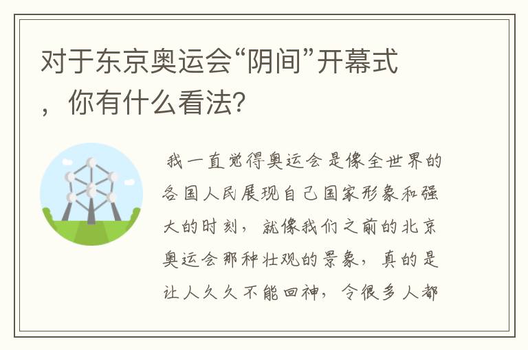 对于东京奥运会“阴间”开幕式,你有什么看法?