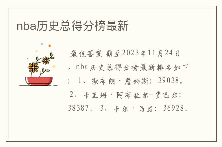 nba历史总得分榜最新