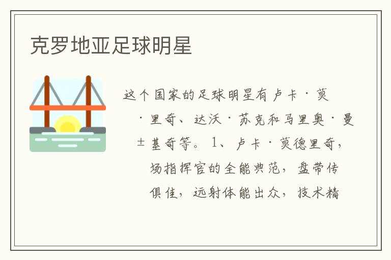 克罗地亚足球明星