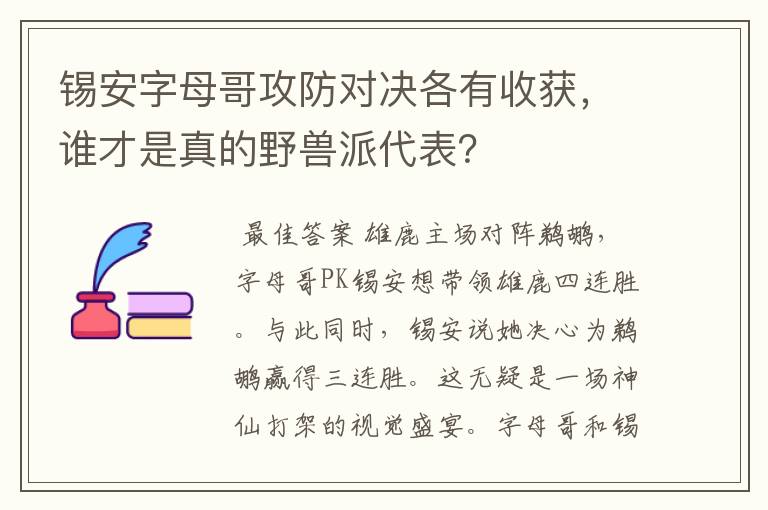 锡安字母哥攻防对决各有收获，谁才是真的野兽派代表？