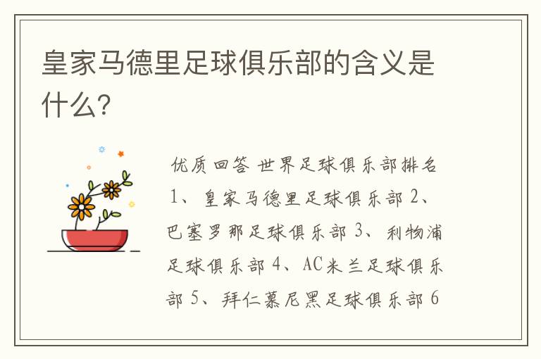 皇家马德里足球俱乐部的含义是什么?