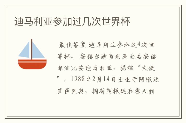 迪马利亚参加过几次世界杯