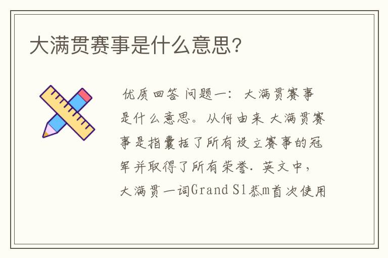 大满贯赛事是什么意思?