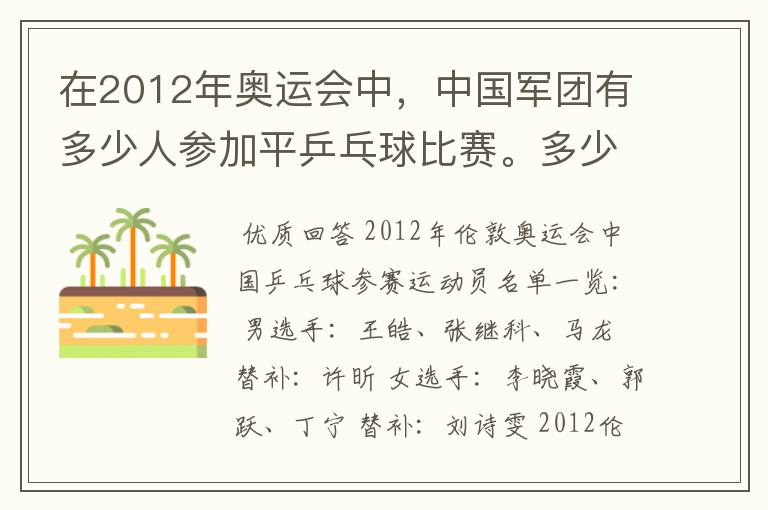 在2012年奥运会中,中国军团有多少人参加平乒乓球比赛。多少男的多少女的?还有就是参加男子单打的都是谁