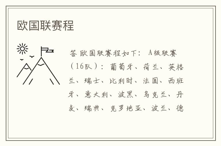 欧国联赛程