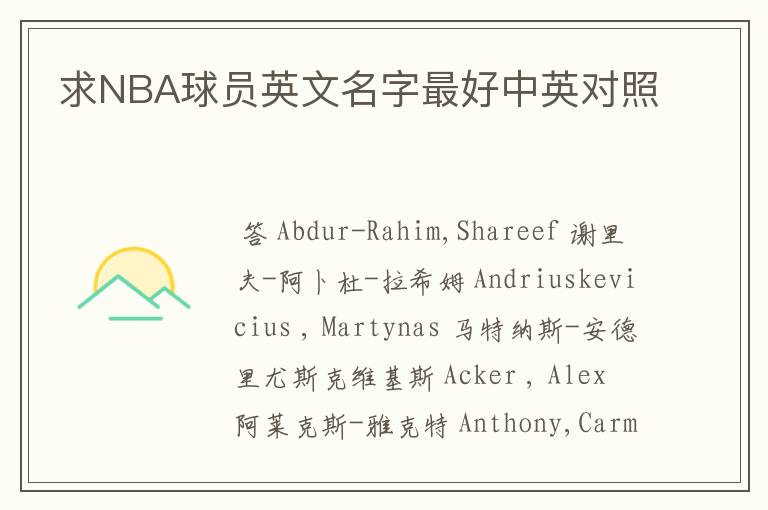 求NBA球员英文名字最好中英对照