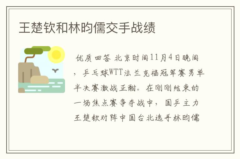 王楚钦和林昀儒交手战绩