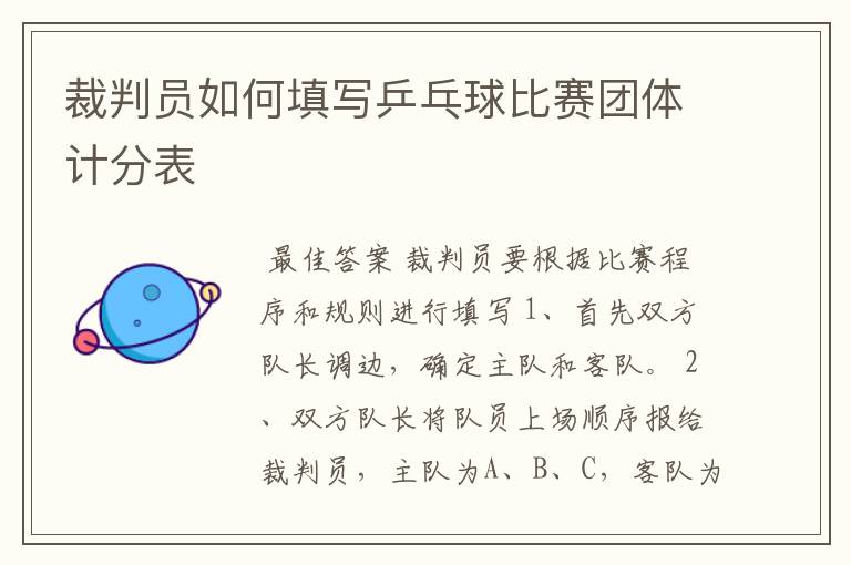 裁判员如何填写乒乓球比赛团体计分表