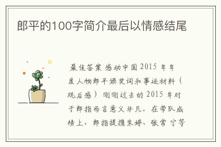郎平的100字简介最后以情感结尾