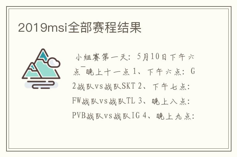 2019msi全部赛程结果
