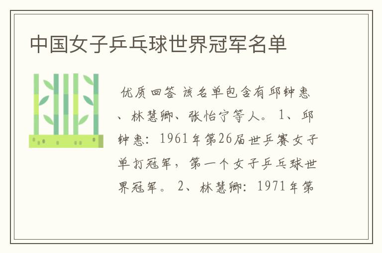中国女子乒乓球世界冠军名单
