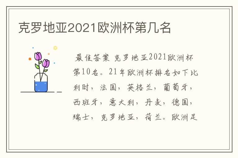 克罗地亚2021欧洲杯第几名