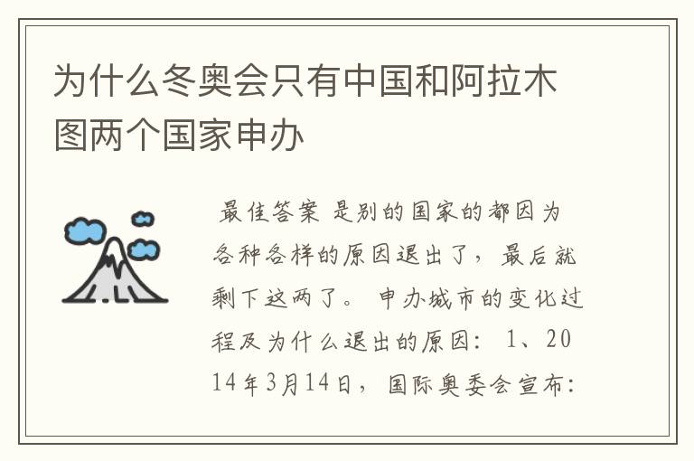 为什么冬奥会只有中国和阿拉木图两个国家申办