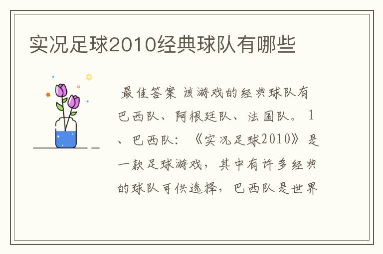 实况足球2010经典球队有哪些