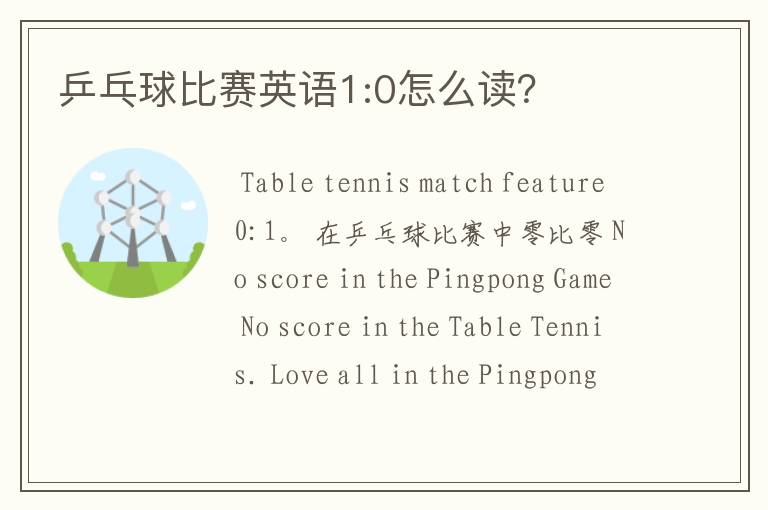 乒乓球比赛英语1:0怎么读？