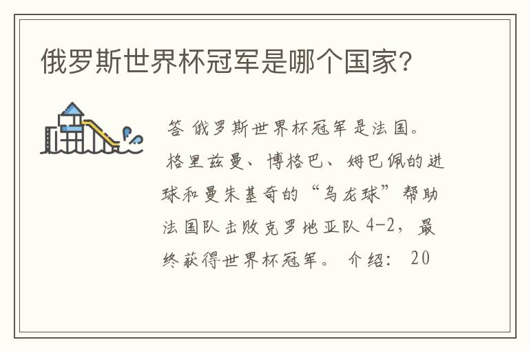俄罗斯世界杯冠军是哪个国家?