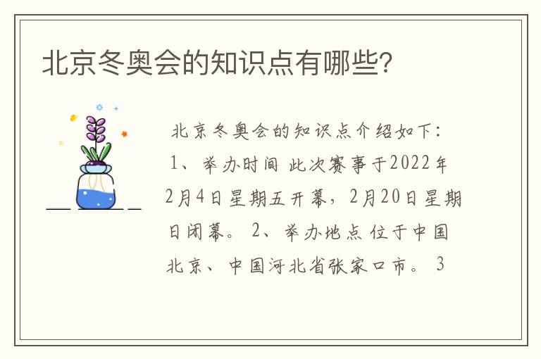 北京冬奥会的知识点有哪些?