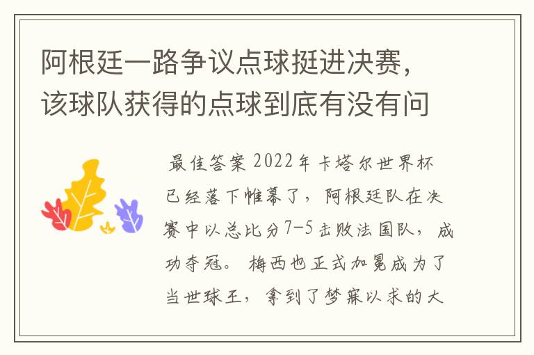阿根廷一路争议点球挺进决赛,该球队获得的点球到底有没有问题?