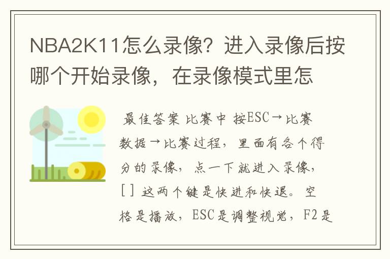 NBA2K11怎么录像?进入录像后按哪个开始录像,在录像模式里怎么开始游戏让他录?请高手帮忙!我用键盘!