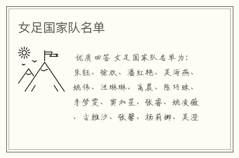 女足国家队名单
