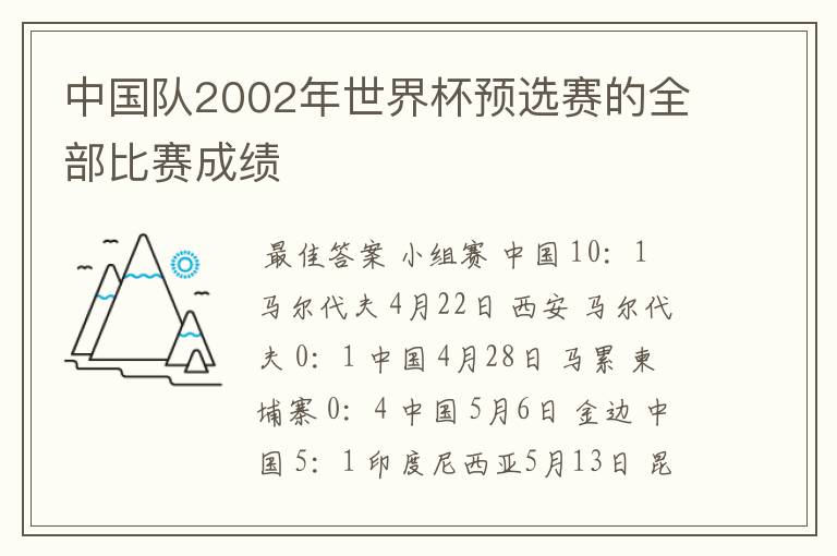 中国队2002年世界杯预选赛的全部比赛成绩