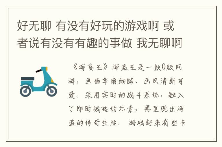 好无聊 有没有好玩的游戏啊 或者说有没有有趣的事做 我无聊啊