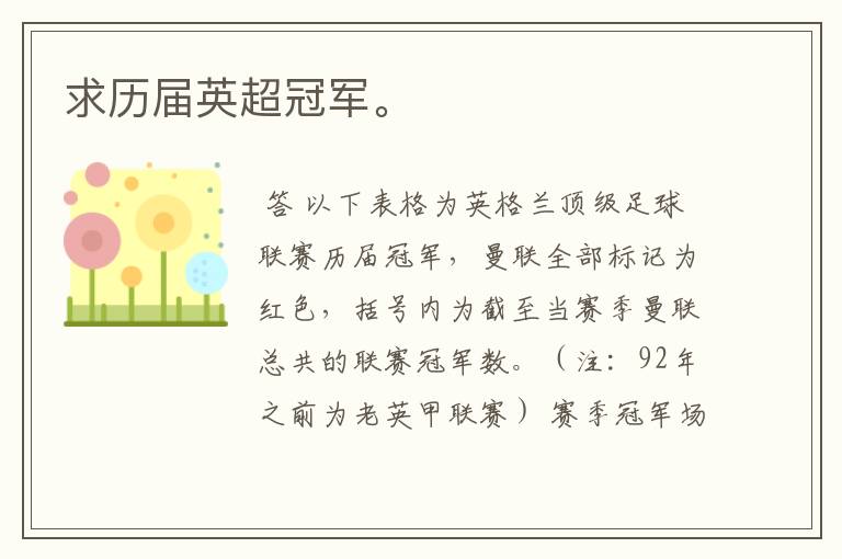 求历届英超冠军。