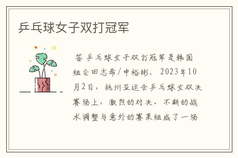 乒乓球女子双打冠军